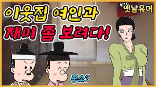 마루 밑에 숨어 /고전유머/아재개그/해학/고금소총