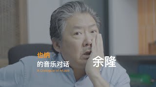 A Dialogue of Music With Maestro Long Yu 与余隆的对话