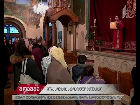 შობა და ნათლისღება სომხურ სამოციქულო ეკლესიაში  - როგორ ემზადებიან ოჯახები დღესასწაულისთვის