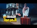      الشنطة المرعبة