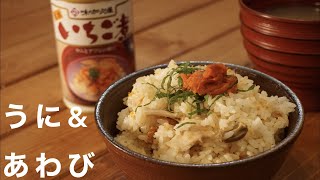 【贅沢の極み】ウニとアワビの潮汁（いちご煮）で炊き込みご飯【青森の美味しさよ全国に広がれ！】