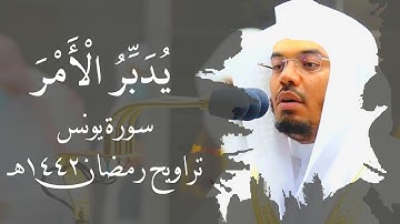 يُدَبِّرُ الْأَمْرَ | تلاوة إبداعية ماتعة | فواتح سورة يونس | من تراويح رمضان ١٤٤٢ه‍ | #ياسر_الدوسري