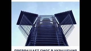 Башня-воздухоочиститель превращает смог в украшения.