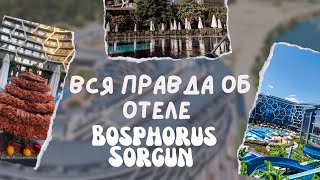 Вся правда об отеле BOSPHORUS SORGUN!Стоит ли ехать в этот отель и в какую сумму он обошёлся?