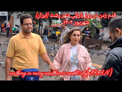 قدم زدن در هوای بارانی رشت با فلوت نوازی         2025 1404