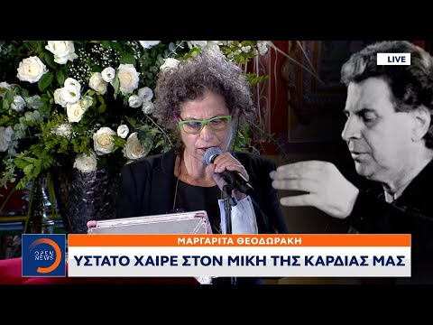 Το «αντίο» της Μαργαρίτας Θεοδωράκη στον πατέρα της | Μεσημεριανό Δελτίο Ειδήσεων 09/9/2021| OPEN TV