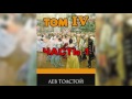 Война и мир  Том 4  Часть 1   Л  Н  Толстой  Аудиокнига