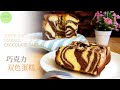巧克力蛋糕做法︱双色蛋糕，超级柔软的配方 Super-soft Marble Chocolate Cake【ENG SUB】