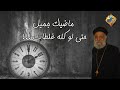 ماضيك جميل حتى لو كله غلطات أبونا تادرس يعقوب قناة الحرية 