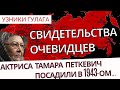 Как я выжила в сталинских лагерях? - Актриса Тамара Петкевич - Узники ГУЛАГа