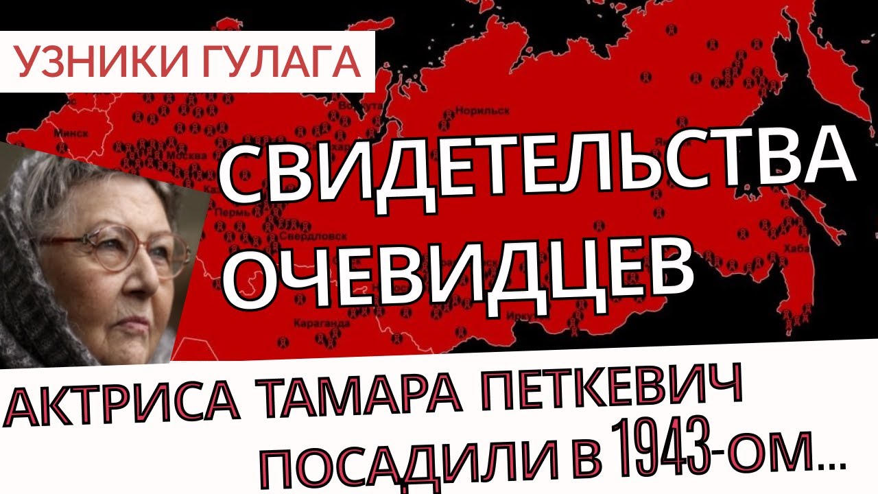 Как я выжила в сталинских лагерях? - Актриса Тамара Петкевич - Узники ...