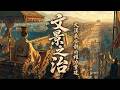 「文景之治」合集：大漢最安靜的權力重建