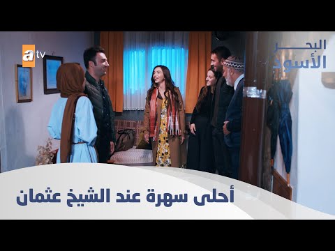 الكل صار بدو ينام عند الشيخ عثمان الحلقة 197 مدبلج