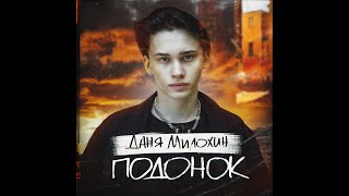 Даня Милохин - Подонок