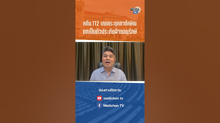 #shorts เทพไทชี้คดีม.112 เกมกระตุกขาทักษิณ บีบตกเป็นตัวประกันฝ่ายอนุรักษ์ : Matichon TV