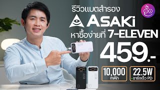 รีวิวแบตสำรอง Asaki ความจุ 10,000 mAh ใช้ดี หาซื้อง่ายที่ 7-ELEVEN ราคา 459 บาท! #iMoD