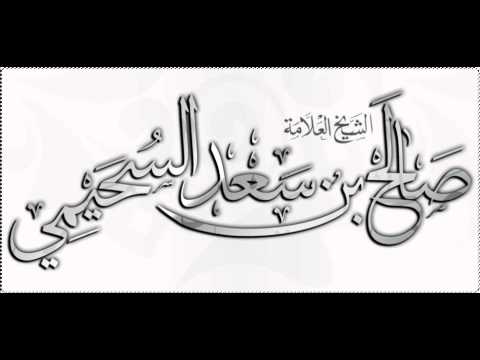 حكم قراءة كتب اوراد البدوي و الشاذلي و التيجاني الشيخ صالح السحيمي