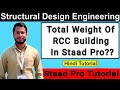 Total Weight Of RCC Building In Staad Pro | RCC Building Total Weight | Staad Pro Tutorials In Hindi