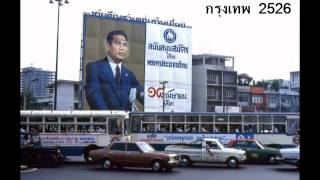 ภาพประเทศไทยในอดีด ชุดที่ 3