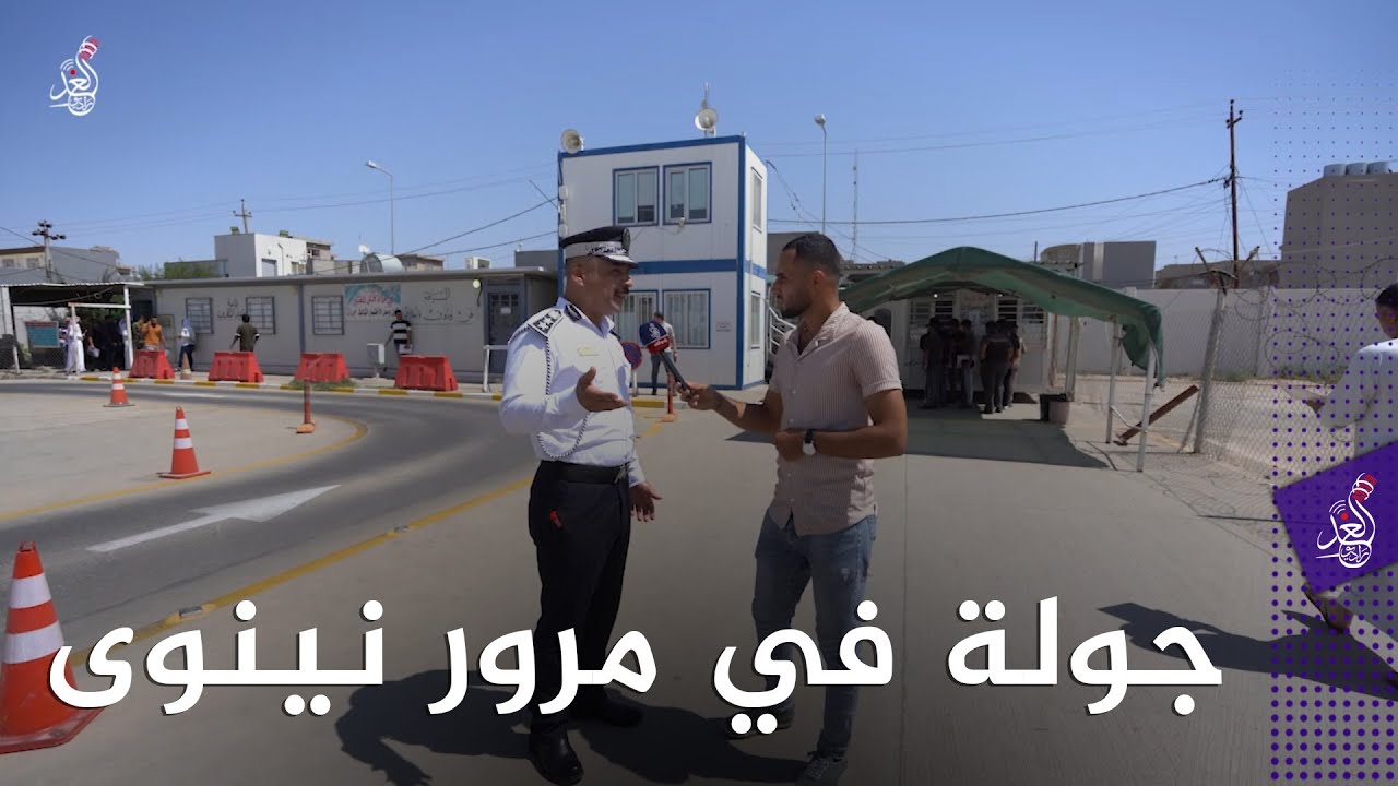 جولة راديو الغد في  مرور نينوى للاطلاع على الية العمل