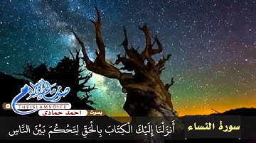 سورة النساء ، الشيخ أحمد حمادي