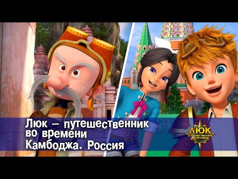 Люк - путешественник во времени. Камбоджа. Россия - Приключенческий мультфильм - Сборник