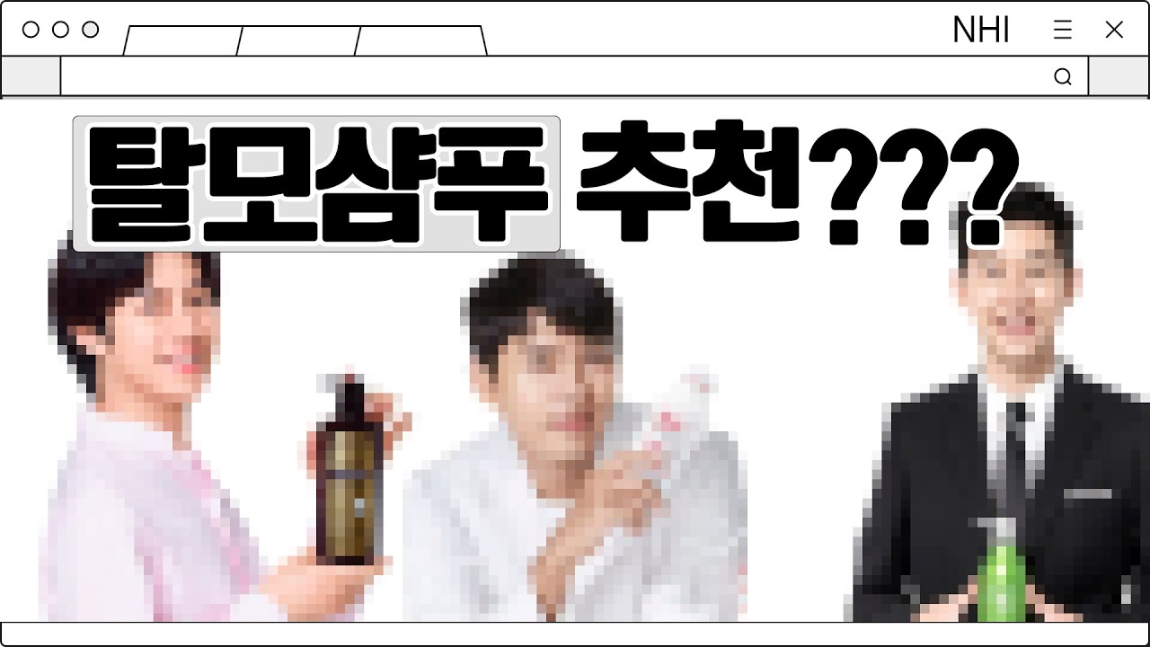 의사들은 탈모샴푸 추천하세요???│뉴헤어│탈모치료