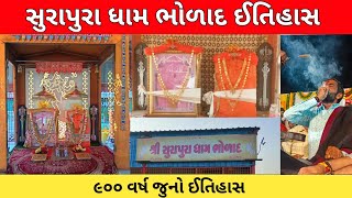 સુરાપુરા ધામ ભોળાદ ઈતિહાસ | Surapura Dham Bholad History | Surapura Dham Bholad (Bhal) |