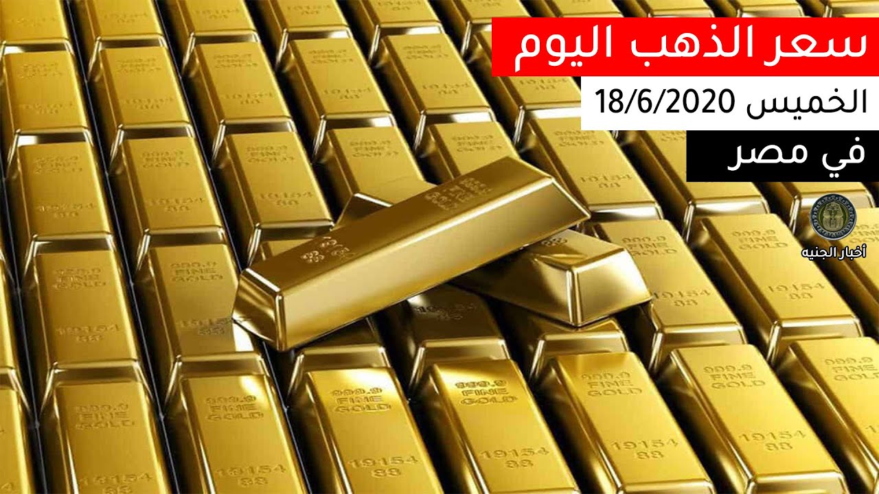 ‫سعر الذهب اليوم 18/6/2020 في مصر اخبار الجنيه‬‎ YouTube