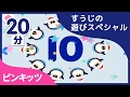 【20分連続】 見てるだけで数を数えられるようになる?! ★七人の小人や20グミの縄跳びまで数字のミニゲームスペシャル★ピンキッツ童謡