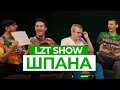 LZT SHOW: КАША, МАФАНЯ, СЕКСБОМБА И