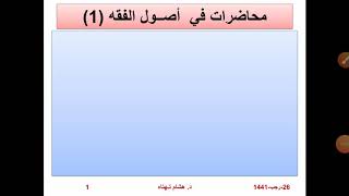 أصول الفقه (1) مدخل لدلالات الألفاظ .. هشام تهتاه