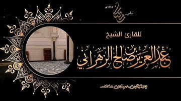 مقاطع من ليالي رمضان :: ليلة الاثنين ٨ رمضان ١٤٤٥هـ   للقارئ الشيخ :: عبدالعزيز بن صالح الزهراني .