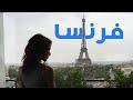 شاهد الجمال الفرنسي الخارق بأقل من دقيقة