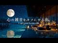 【4K / 途中広告なし】心の雑音をオフにする夜。自律神経を整える満月のピアノBGM｜睡眠・作業・読書用