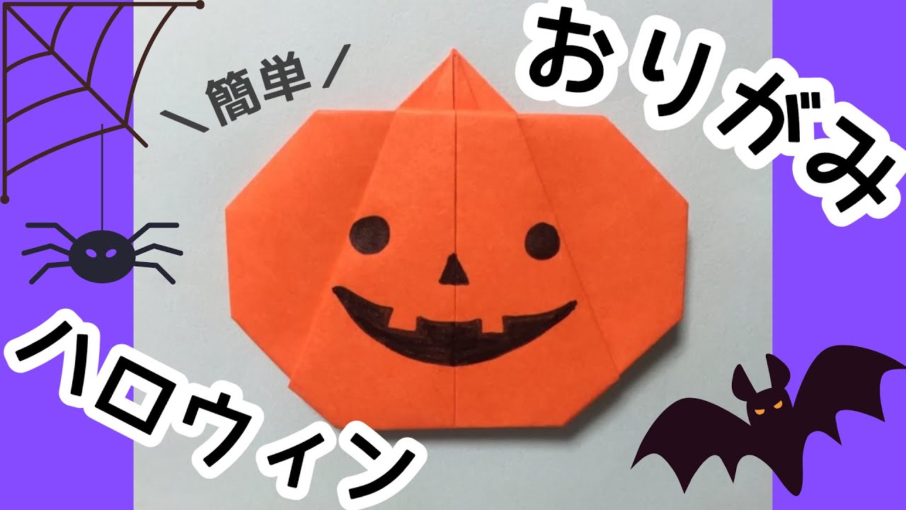 折り紙 ハロウィンかぼちゃ 簡単3歳頃 Halloween Origami Youtube
