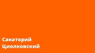 Санаторий Циолковский: Отдых и комфорт в любую погоду | Центр притяжения | Самарская область | 2023