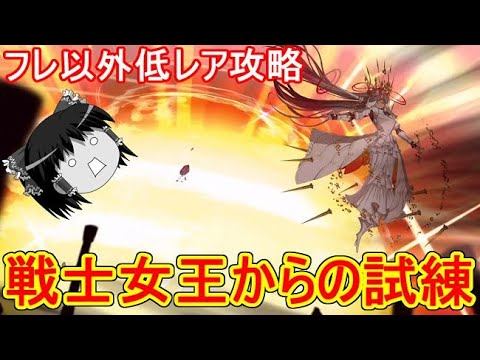 Fgoの高難易度クエストは低レア鯖でクリアできるのか 戦士女王からの試練 Youtube Fgoの高難易度クエストは低レア鯖でクリアできるのか 戦士女王からの試練 Youtube
