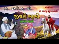 Jitharo bhabho     gujarati jokes by kanji bhuta barot  gujarati jokes gujarati varta