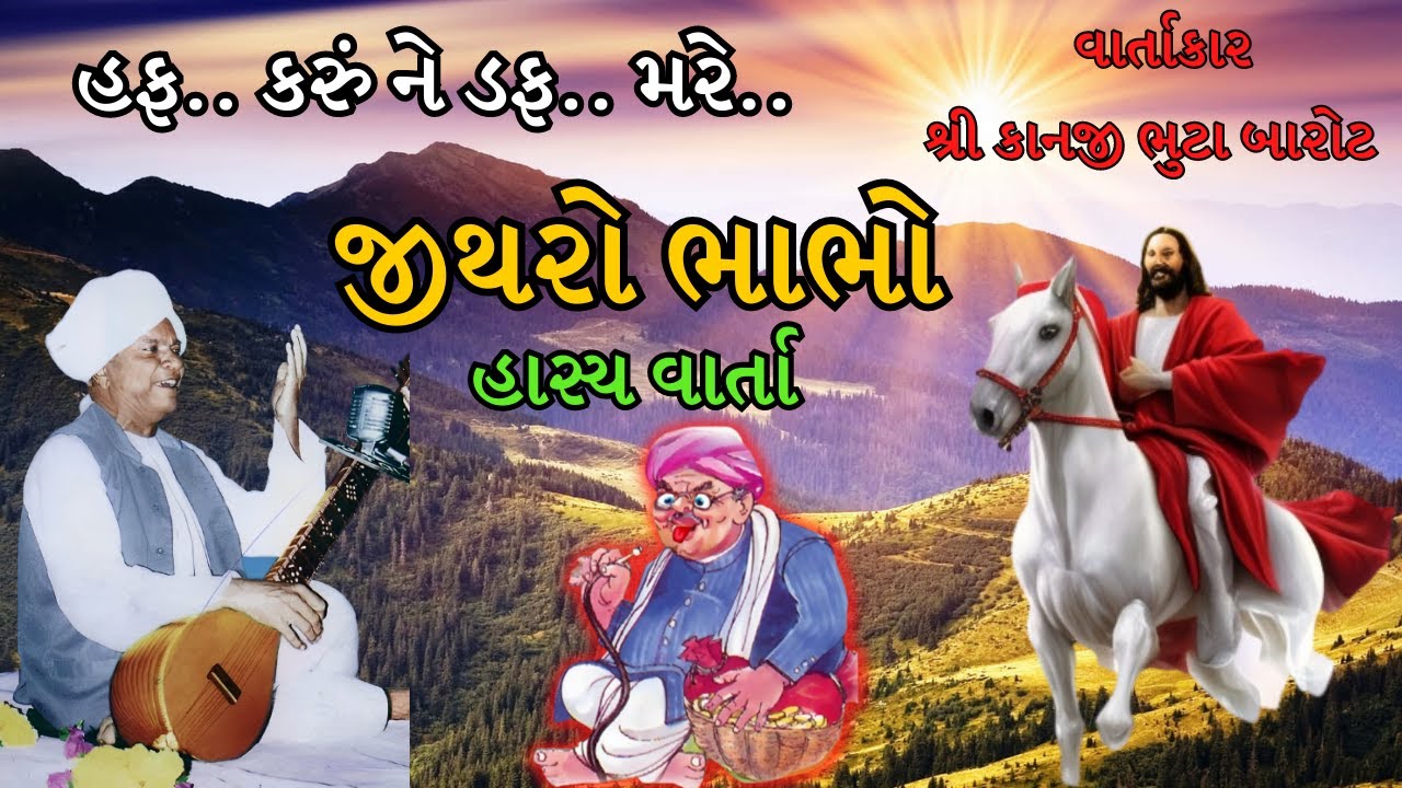 JITHARO BHABHO      Gujarati Jokes By KANJI BHUTA BAROT  Gujarati Jokes Gujarati Varta