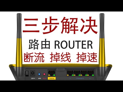 三步解决 WiFI ROUTER 路由 断流 掉线 掉速等问题（保姆级路由调教教程）