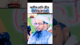 স্বামীর প্রতি স্ত্রীর দায়িত্ব কর্তব্য  ইসলামিক প্রশ্নোত্তর পর্ব 