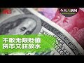 今天大新闻 | 中国突然要大让步，美国可接受？人民币不敢无限贬值，货币狂放水；除了关税，川普还有大棒？（何频 陶杰 张洵 马聚 李恒青 邓聿文：20190908）