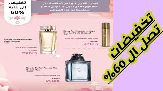 هميزات وتخفيضات جد رائعه ميني كطالوك اوريفلام /offres de mini catalogue