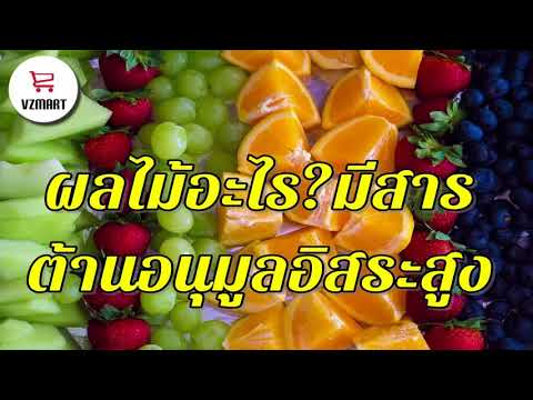 ผลไม้อะไร? มีสารต้านอนุมูลอิสระสูง | สุขภาพดี | VZMART