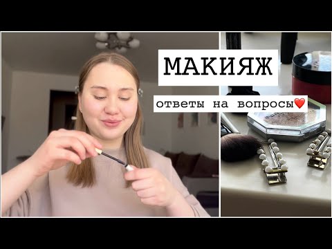 Видео: Ежедневный Макияж и Ответы На Вопросы❤️