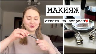 Ежедневный Макияж и Ответы На Вопросы❤️