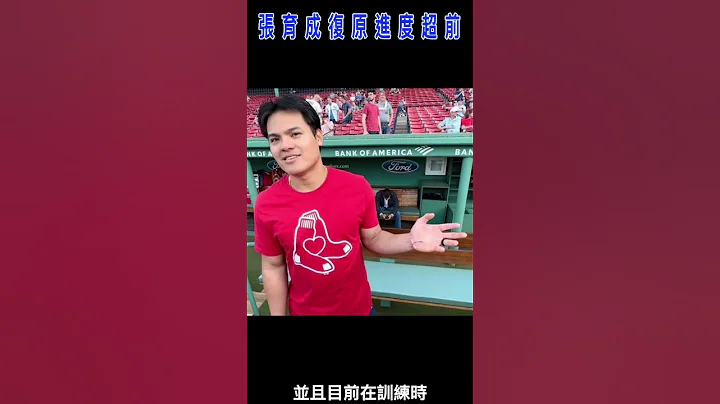 張育成復原進度超前！重返球場練球了！ - 天天要聞