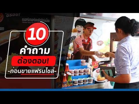 10 คำถามต้องตอบ ก่อนขายแฟรนไชส์