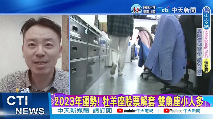 【每日必看】2023年"这3生肖"运势旺 "这星座"易招小人20230101 @CtiNews - 天天要闻